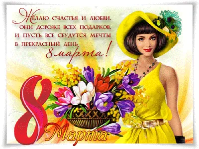 С 8 марта