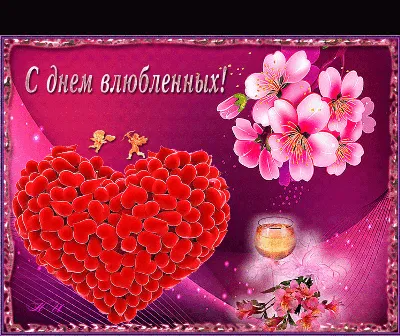 Анимационные открытки гифки День Святого Валентина 14 феврал