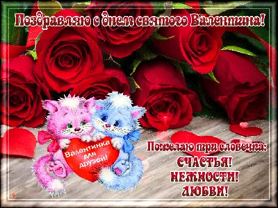 Красивые открытки с Днем Святого Валентина 🚩 14 февраля: скачать бесплатно