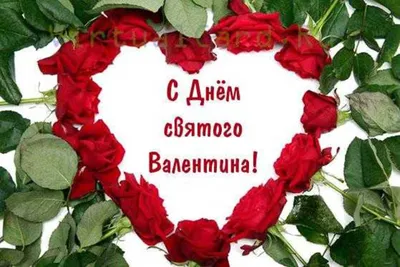 Открытки 14 февраля день влюблённых