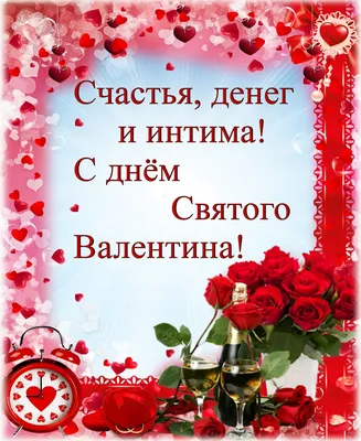 Открытки С днем Святого Валентина скачать бесплатно 12