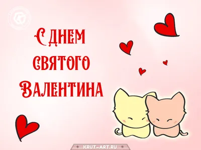 Красивые открытки, картинки c Днем Святого Валентина. Часть 1-ая.