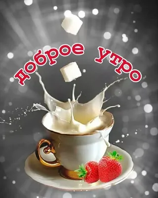 🍁С Добрым Осенним Утром!!!Доброе утро!🍂#доброеосеннееутро#сдобрымутр... |  TikTok