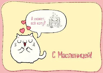 масленица / смешные картинки и другие приколы: комиксы, гиф анимация,  видео, лучший интеллектуальный юмор.