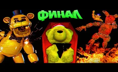 Аниматроники Фредди, Фокси, Спрингтрап, Five Nights At Freddy POP 8452