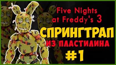 Мягкая игрушка Аниматроник Спрингтрап 5 ночей с Фредди FNAF / Фнаф Фреди  (Five Nights at Freddy's) 24 см – фото, отзывы, характеристики в  интернет-магазине ROZETKA от продавца: LEXX | Купить в Украине: