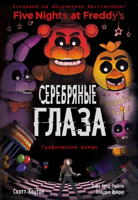 Немножко Фредди. / five nights at freddy's security breach :: FNAF ::  Glamrock Freddy :: Игры / картинки, гифки, прикольные комиксы, интересные  статьи по теме.