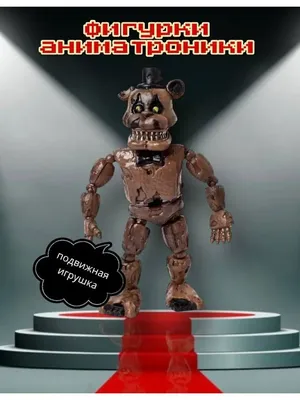 Набор Аниматроников Фнаф/Fnaf пять ночей с Фредди, Set №1 Five Nights at  Freddys | Купить с доставкой в интернет-магазине kandi.ru