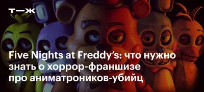 Набор аниматроников 6 героев Пять ночей с Фредди, на батарейках купить в  Минске