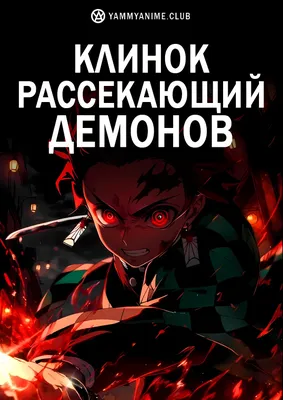 Еда из клинка рассекающий демонов | Клинок, рассекающий демонов ~ Amino