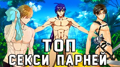 Топ 10 САМЫХ СЕКСУАЛЬНЫХ аниме-парней от Tarelko -тян :3 - YouTube