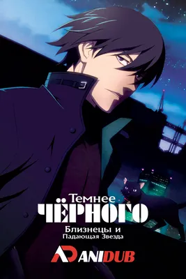 Темнее Черного: Близнецы и Падающая Звезда / Darker than Black: Ryuusei no  Gemini [12 из 12] » Лучшее аниме смотреть онлайн бесплатно - AniDUB Online,  официальный сайт