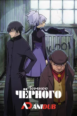 Темнее чёрного ТВ-1 / Darker than Black TV-1 [25 из 25 + SP] » Лучшее аниме  смотреть онлайн бесплатно - AniDUB Online, официальный сайт