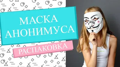Маска Гая Фокса или Анонимуса, V — значит вендетта - купить за 500 руб:  недорогие маски из кинофильмов в СПб