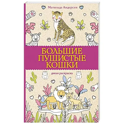Раскраски антистресс с кошками - YouLoveIt.ru