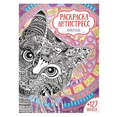 Купить раскраска - антистресс Bourgeois 12 листов 20х20 см, Милые животные  , 19185, цены на Мегамаркет | Артикул: 600005227079