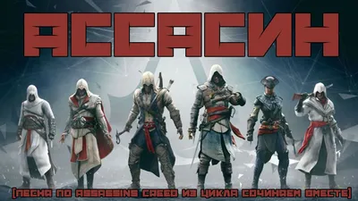 АССАСИН (ЭПИЧНАЯ ПЕСНЯ ПО ASSASSIN'S CREED) #песнипоиграм - YouTube