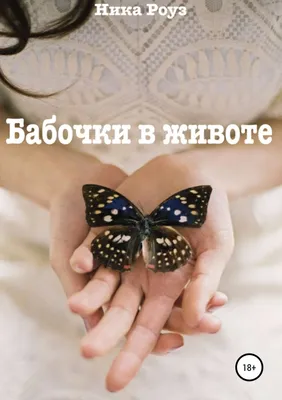 Что значит ощущение бабочек в животе: объясняем простыми словами - Здоровье  Mail.ru