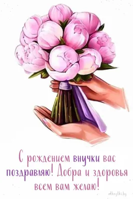 Поздравительная открытка бабушке с днем рождения внучки - поздравляйте  бесплатно на otkritochka.net