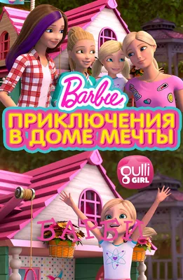 Барби: Приключения в доме мечты / Barbie: Dreamhouse Adventures (2018):  рейтинг и даты выхода серий
