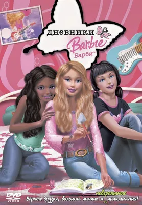 Barbie. Дневники Барби (2006, DVD, мультфильм) приключения, фэнтези, 6+ -  купить с доставкой по выгодным ценам в интернет-магазине OZON (635792583)