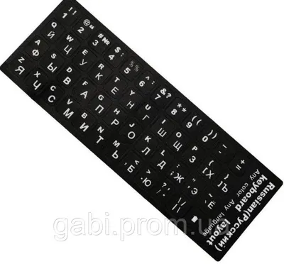 Наклейки на клавиатуру ПК, ноутбука, макбука AlSoft белые буквы Укр/Рус/Анг  на черном фоне 1 шт (ID#1647873438), цена: 118 ₴, купить на Prom.ua