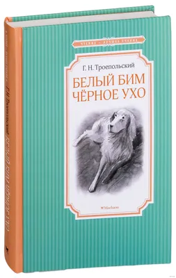 О книге Г. Троепольского «Белый Бим Черное ухо» | Папмамбук