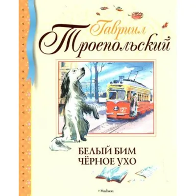 Белый Бим Черное ухо, Гавриил Троепольский - «Очень трогательная и  поучительная книга, осталось много впечатлений.» | отзывы