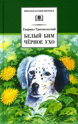белый бим, черное ухо
