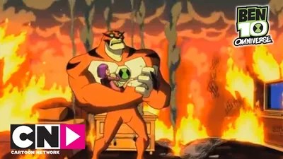 Пожар | Бен 10: Омниверс | Cartoon Network - YouTube