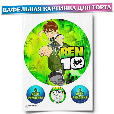 Торт Бен Тен с фотопечатью на заказ – купить в Москве, цена от 2 190 ₽