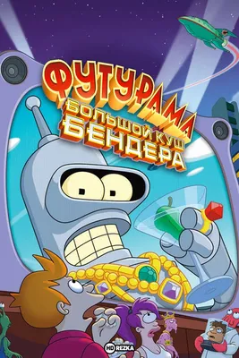 Всё о БЕНДЕРЕ [из Мультсериала Футурама | Futurama] - YouTube