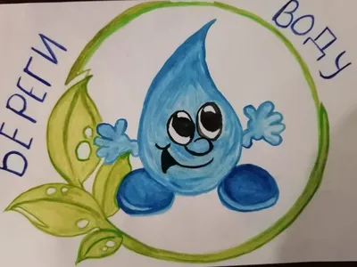 Итоги конкурса плакатов «Берегите воду!» | Северодвинский Детско-Юношеский  Центр
