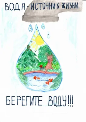 Берегите воду!