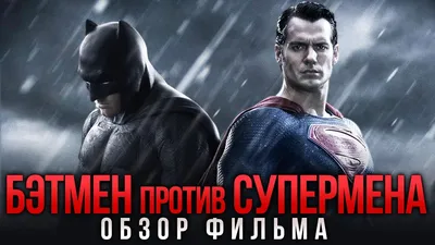 Рецензия на «Бэтмен против Супермена: На заре справедливости» | Канобу