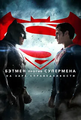 Постеры фильма: Бэтмен против Супермена: На заре справедливости