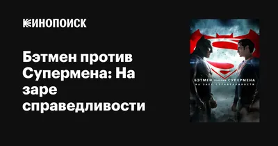 Постер 100 на 65 см Бэтмен против Супермена Подарки топчик 154151787 купить  за 425 ₽ в интернет-магазине Wildberries