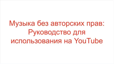 ТОП-10 сервисов для бесплатного скачивания музыки без авторских прав |  Народный совет | Дзен