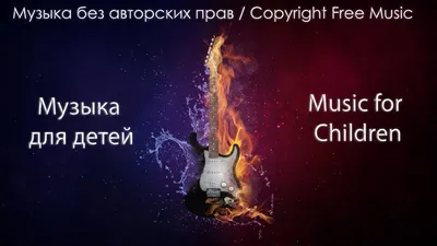 Где бесплатно брать музыку без авторских прав❓ | Александр Куликов | Дзен