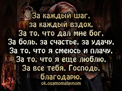 Поэзия о Боге - Благодарю, Тебя Господь — за все страдания и муки, За сотни  пройденных дорог, за все печали и разлуки, В беде не поданные руки —  благодарю, Тебя Господь! Благодарю,