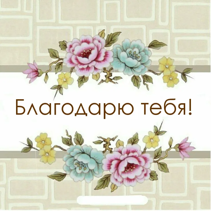 Картинки Благодарю Тебя Что Ты Есть