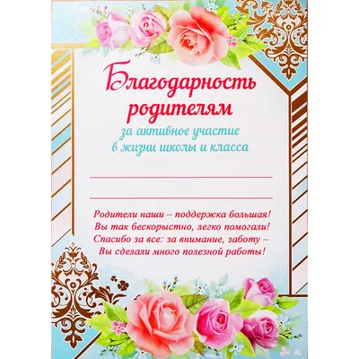 Благодарность родителям за активное участие в жизни класса (0-559) - купить  в Москве недорого: грамоты родителям в интернет-магазине С-5.ru