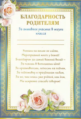 Благодарность родителям 39.126.00 - купить в интернет-магазине Карнавал-СПб  по цене 15 руб.