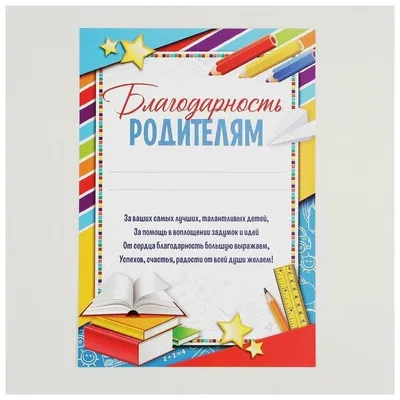 Благодарность родителям за хорошее воспитание сына 398912 Горчаков - купить  оптом от 9,03 рублей | Урал Тойз