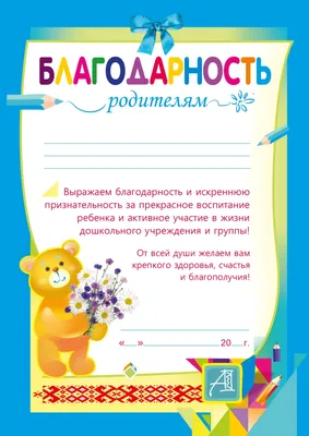 Благодарность «Родителям за хорошее воспитание», А4,157 гр/кв.м (1436227) -  Купить по цене от 7.90 руб. | Интернет магазин SIMA-LAND.RU