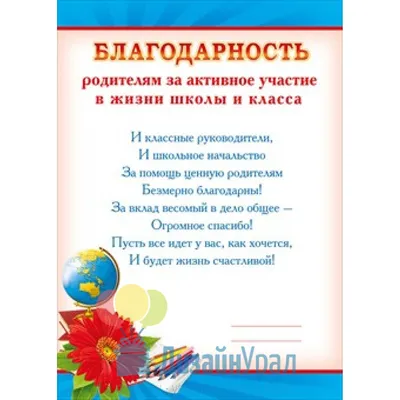 Благодарность родителям – купить по цене: 12,60 руб. в интернет-магазине  УчМаг