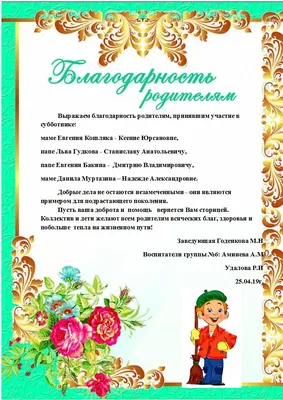 благодарность родителям ЗА АКТИВНОЕ УЧАСТИЕ В ГРКППЕ детском саду шаблоны -  Поиск в Google | Письма родителям, Воспитатели, Детский сад