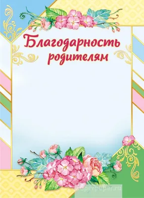 Благодарность родителям – купить по цене: 8 руб. в интернет-магазине УчМаг