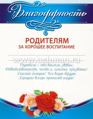 Благодарность родителям (арт. 51008)