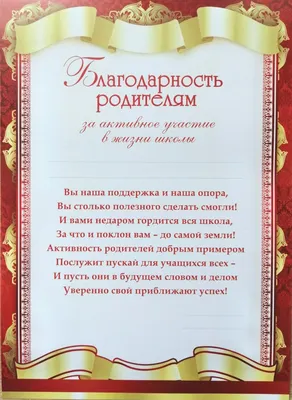 Благодарность родителям А4 9-19-485 в Калининграде купить Цена: руб. ➔ 20 ₽